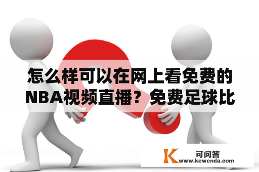 怎么样可以在网上看免费的NBA视频直播？免费足球比赛直播平台哪个好？