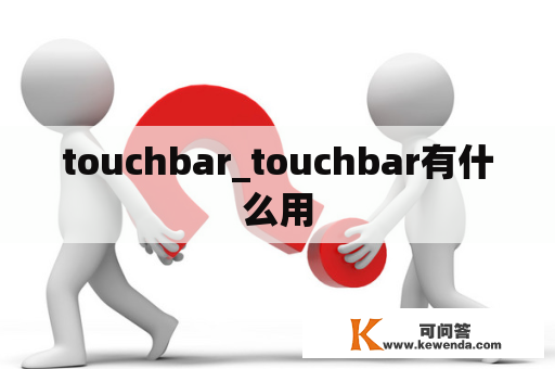 touchbar_touchbar有什么用