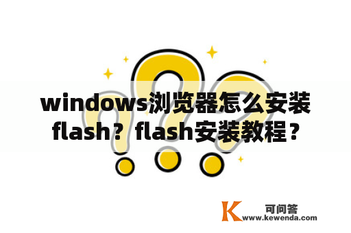 windows浏览器怎么安装flash？flash安装教程？