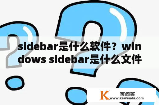 sidebar是什么软件？windows sidebar是什么文件？
