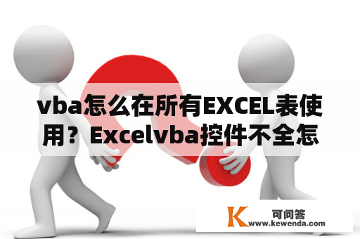 vba怎么在所有EXCEL表使用？Excelvba控件不全怎么办？