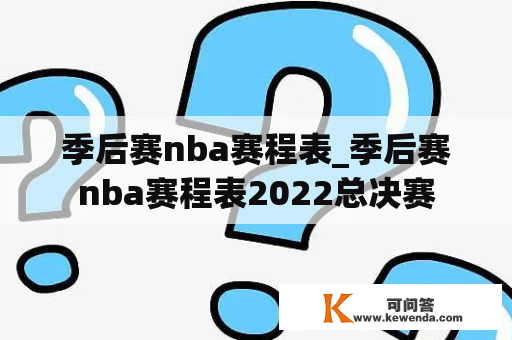 季后赛nba赛程表_季后赛nba赛程表2022总决赛