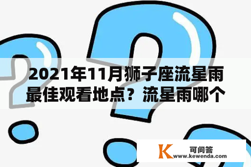 2021年11月狮子座流星雨最佳观看地点？流星雨哪个方向观看？