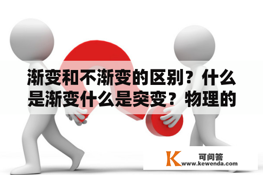 渐变和不渐变的区别？什么是渐变什么是突变？物理的？