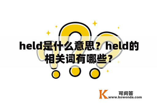 held是什么意思？held的相关词有哪些？
