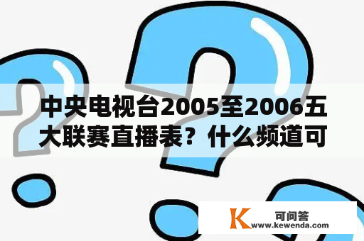 中央电视台2005至2006五大联赛直播表？什么频道可以看足球直播？