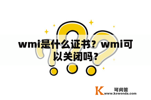 wmi是什么证书？wmi可以关闭吗？