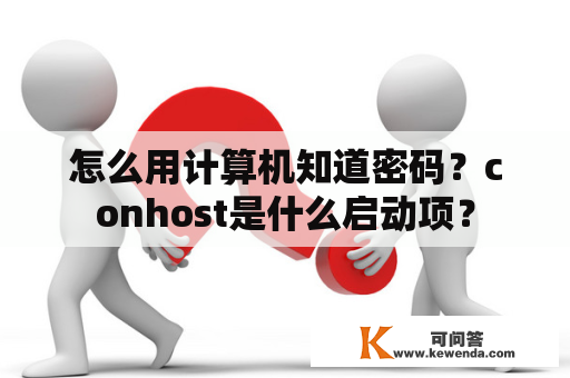 怎么用计算机知道密码？conhost是什么启动项？