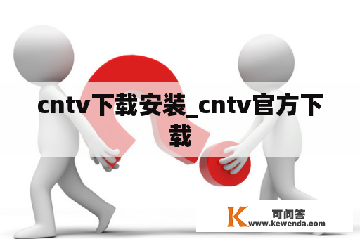 cntv下载安装_cntv官方下载