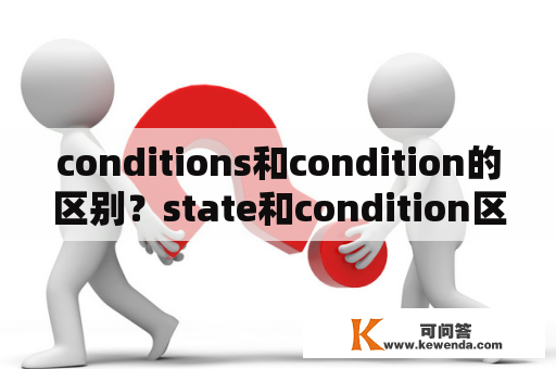 conditions和condition的区别？state和condition区别？