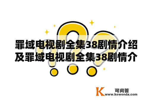 罪域电视剧全集38剧情介绍及罪域电视剧全集38剧情介绍那个电视台播放？