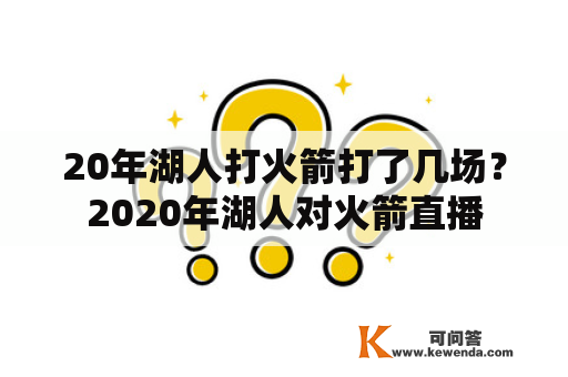 20年湖人打火箭打了几场？2020年湖人对火箭直播