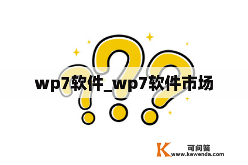 wp7软件_wp7软件市场