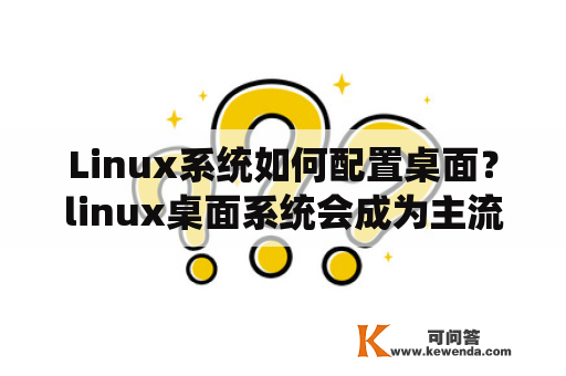 Linux系统如何配置桌面？linux桌面系统会成为主流吗？