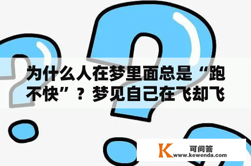 为什么人在梦里面总是“跑不快”？梦见自己在飞却飞不高是什么征兆