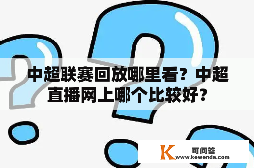 中超联赛回放哪里看？中超直播网上哪个比较好？