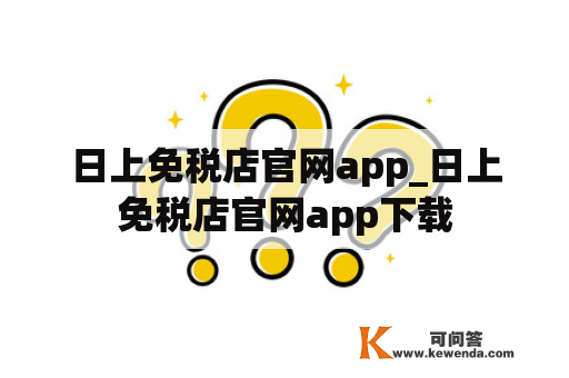 日上免税店官网app_日上免税店官网app下载