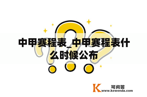 中甲赛程表_中甲赛程表什么时候公布