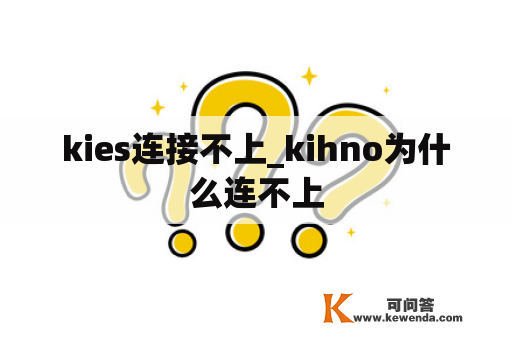 kies连接不上_kihno为什么连不上