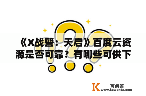 《X战警：天启》百度云资源是否可靠？有哪些可供下载的资源？