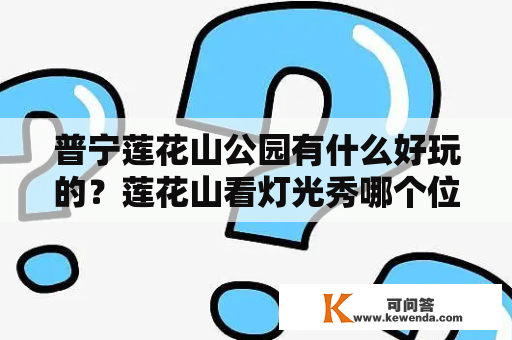 普宁莲花山公园有什么好玩的？莲花山看灯光秀哪个位置好？