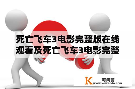 死亡飞车3电影完整版在线观看及死亡飞车3电影完整版在线观看中文