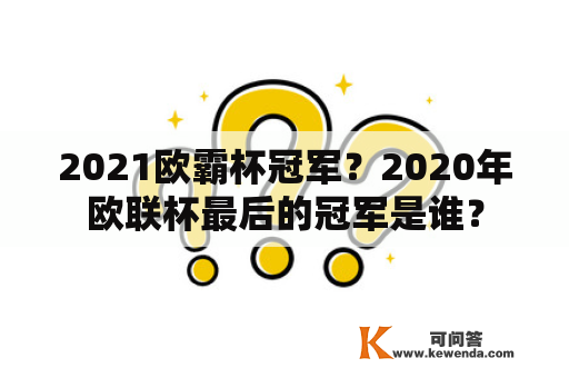 2021欧霸杯冠军？2020年欧联杯最后的冠军是谁？