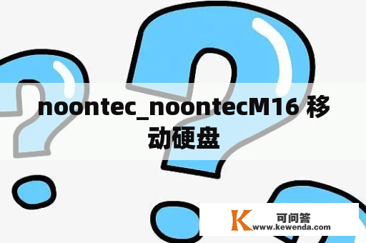 noontec_noontecM16 移动硬盘