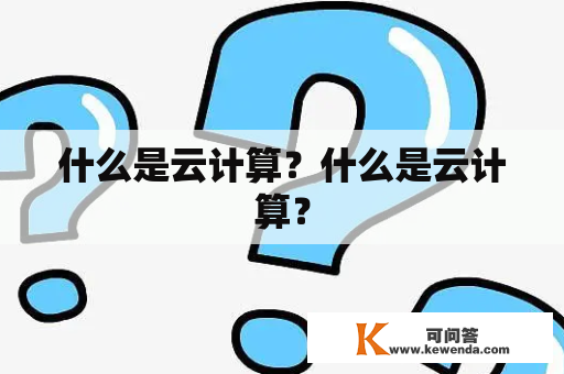 什么是云计算？什么是云计算？