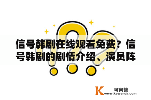 信号韩剧在线观看免费？信号韩剧的剧情介绍、演员阵容和观看方式有哪些？