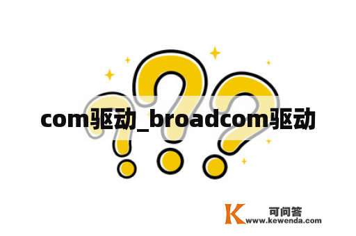 com驱动_broadcom驱动