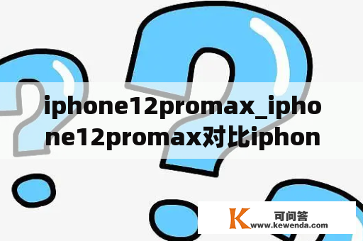 iphone12promax_iphone12promax对比iphone14promax