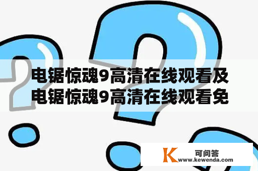 电锯惊魂9高清在线观看及电锯惊魂9高清在线观看免费