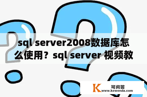 sql server2008数据库怎么使用？sql server 视频教程