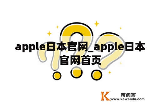 apple日本官网_apple日本官网首页