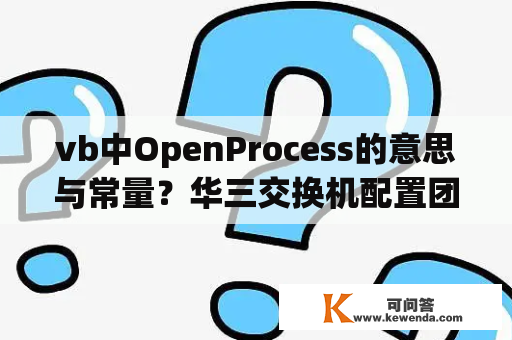 vb中OpenProcess的意思与常量？华三交换机配置团体字符？