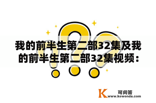 我的前半生第二部32集及我的前半生第二部32集视频：为什么这一集如此精彩？