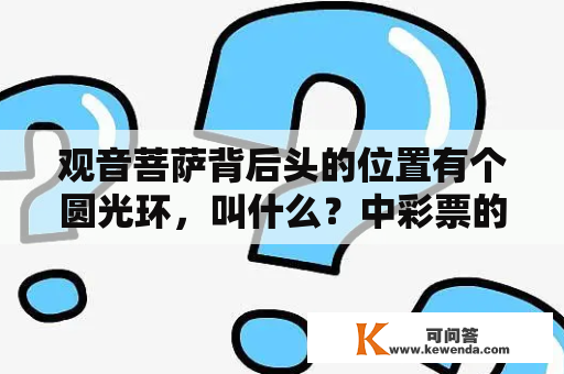 观音菩萨背后头的位置有个圆光环，叫什么？中彩票的人之前都有什么预兆吗？