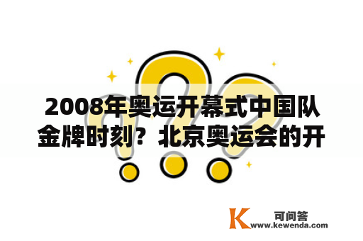 2008年奥运开幕式中国队金牌时刻？北京奥运会的开幕式有安塞腰鼓吗？