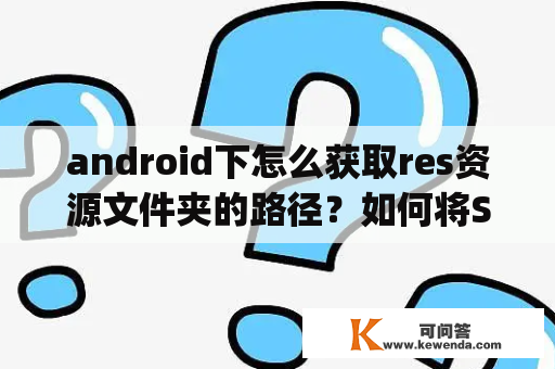 android下怎么获取res资源文件夹的路径？如何将Sqlite数据库放到内存中读写？