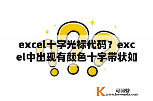 excel十字光标代码？excel中出现有颜色十字带状如何解决？