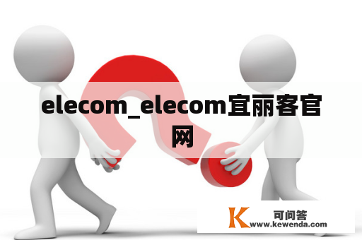 elecom_elecom宜丽客官网