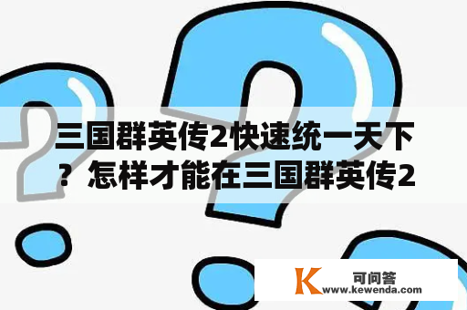 三国群英传2快速统一天下？怎样才能在三国群英传2中百战百胜？