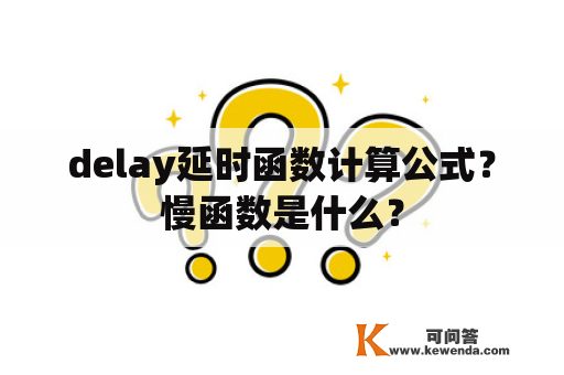 delay延时函数计算公式？慢函数是什么？