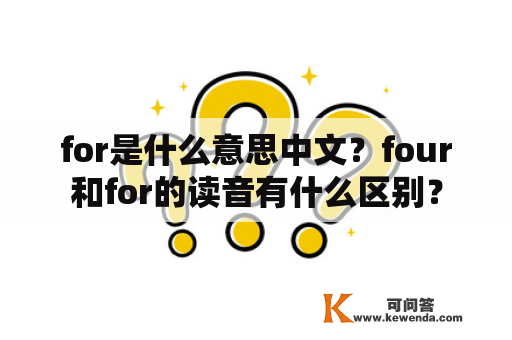 for是什么意思中文？four和for的读音有什么区别？