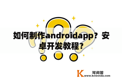 如何制作androidapp？安卓开发教程？