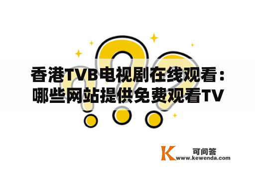 香港TVB电视剧在线观看：哪些网站提供免费观看TVB剧集的服务？