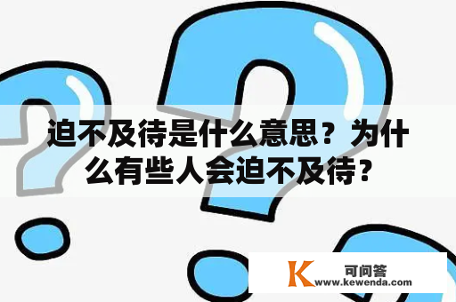 迫不及待是什么意思？为什么有些人会迫不及待？