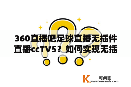 360直播吧足球直播无插件直播ccTV5？如何实现无插件观看360直播吧足球直播ccTV5？