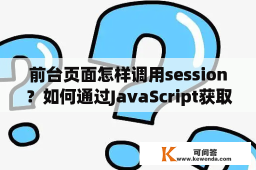 前台页面怎样调用session？如何通过JavaScript获取session值？